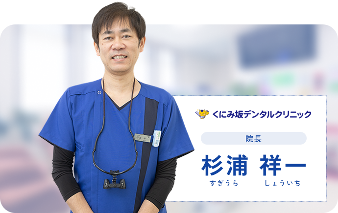 くにみ坂デンタルクリニック 院長 杉浦 祥一